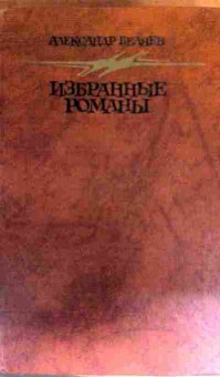 Книга Беляев А. Избранные романы, 11-17321, Баград.рф